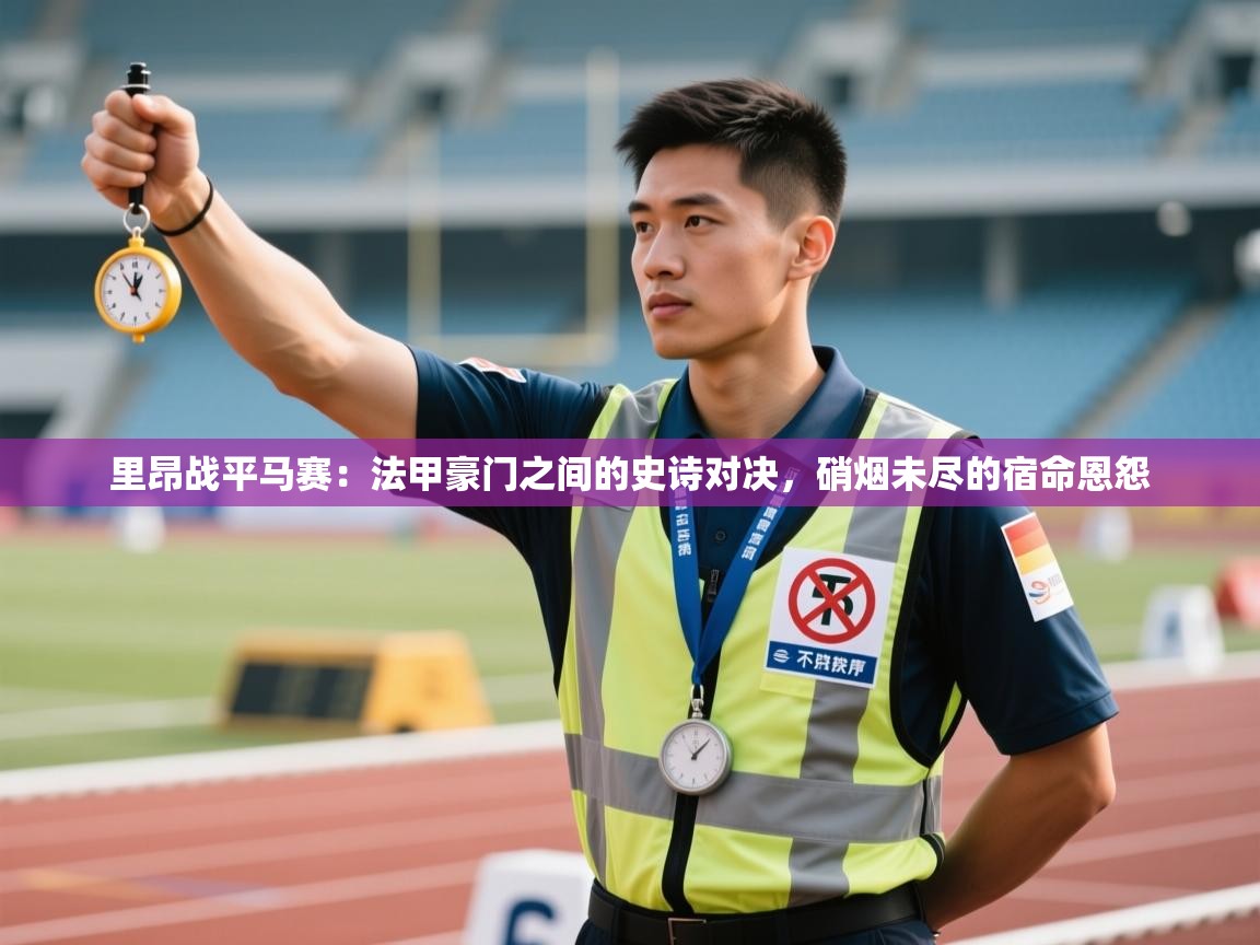 里昂战平马赛：法甲豪门之间的史诗对决，硝烟未尽的宿命恩怨  第2张