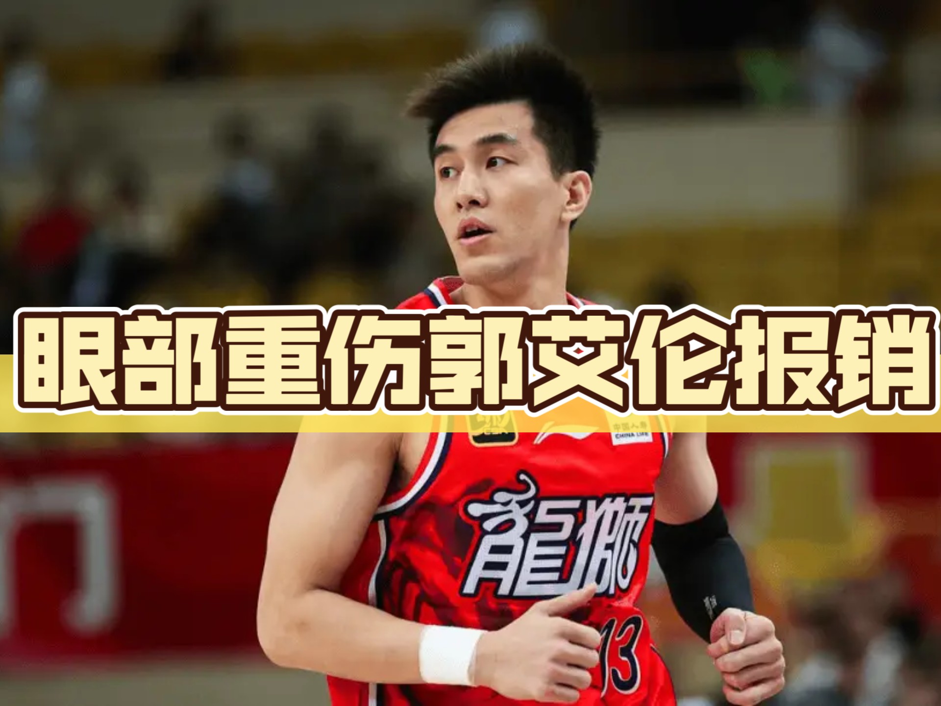 受伤消息：球队一名主力后卫或因伤缺席