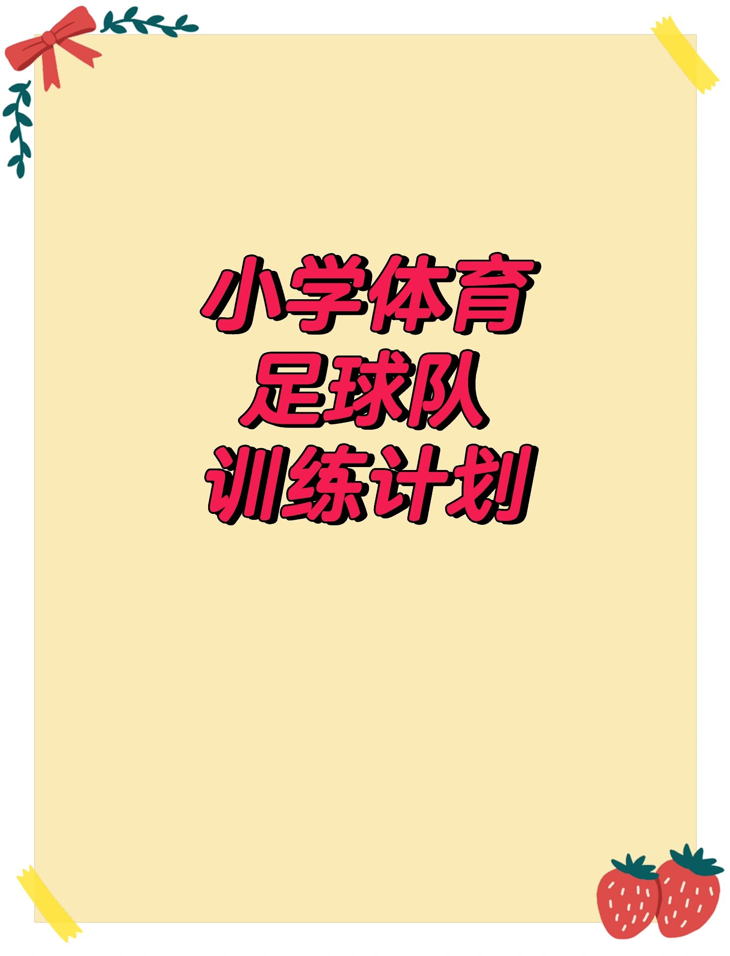 包含教练员对球队未来的训练计划做出了重要调整的词条