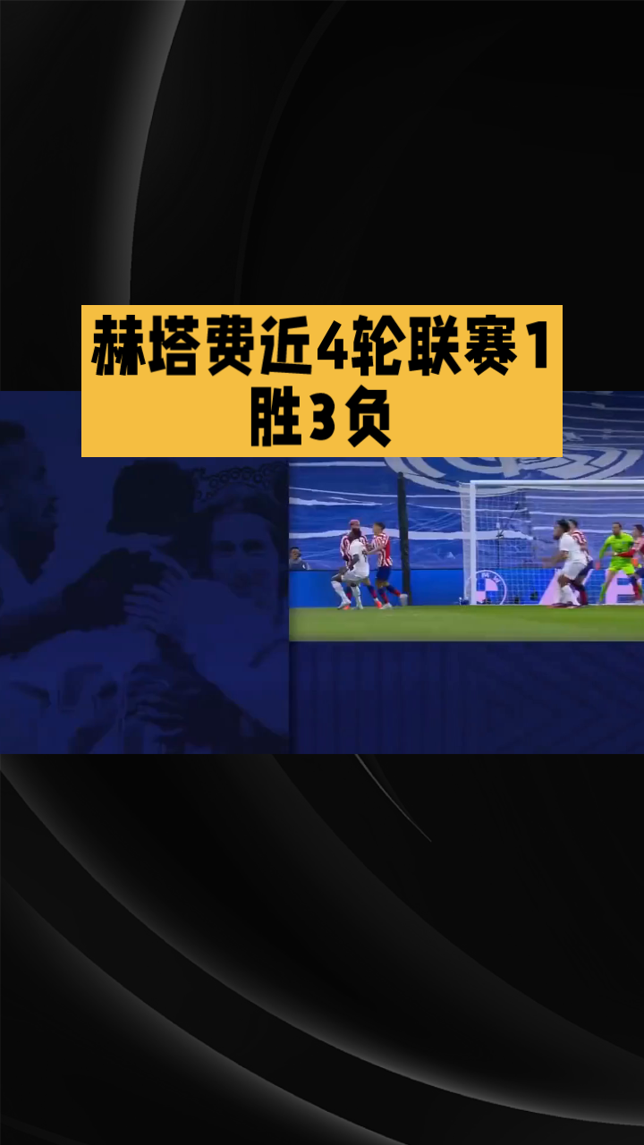 开云体育网页版-赫塔菲客场不敌对手，遭遇两连败