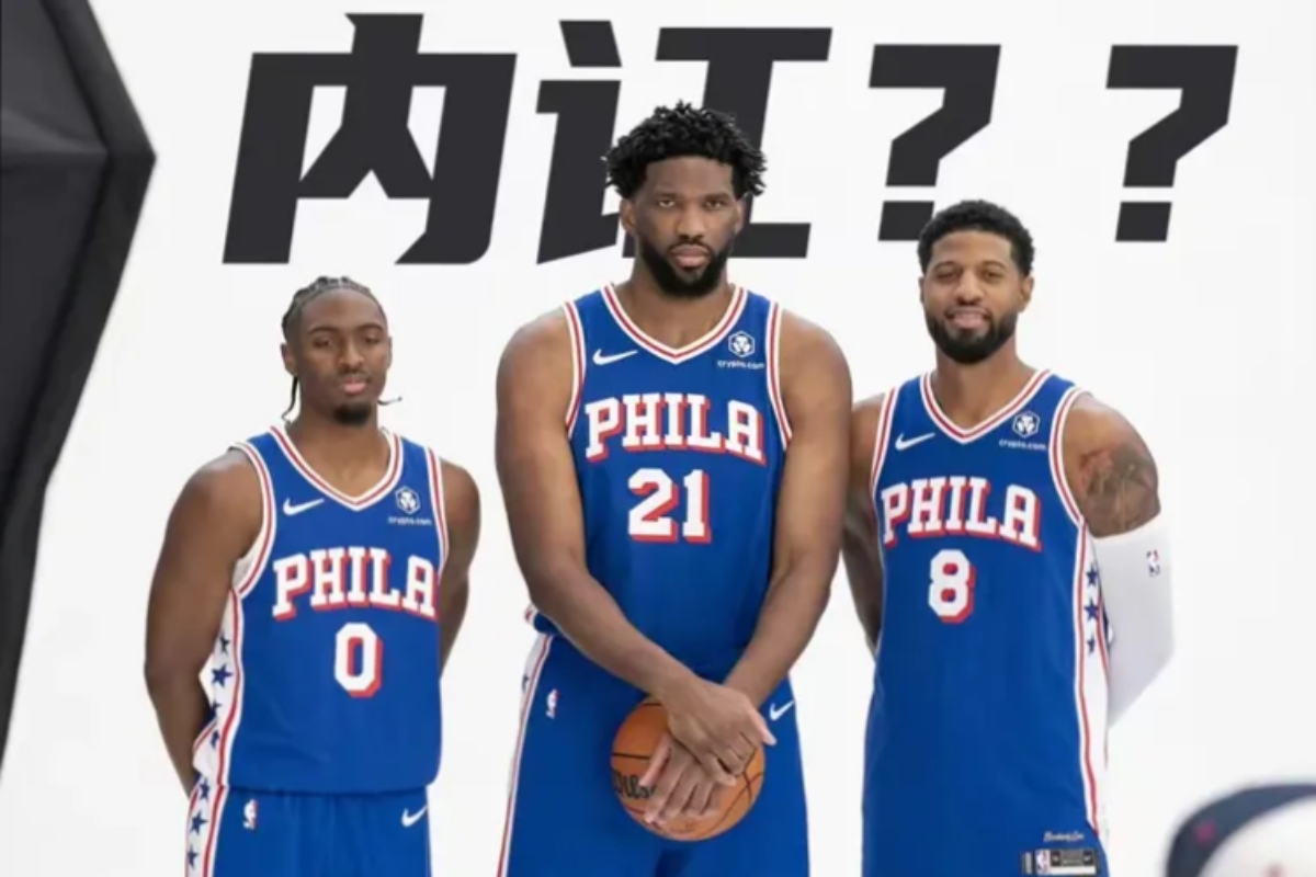 人成败交替，恩比德一人难撑整个阵容